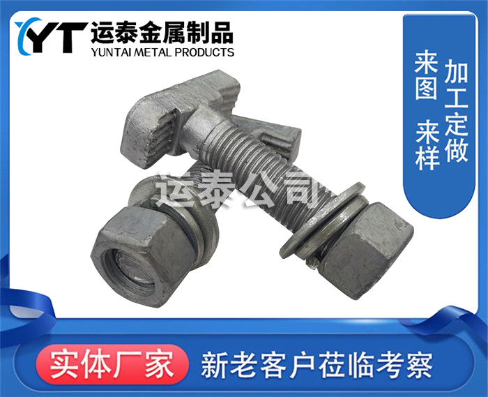 5025燕尾齿T型螺栓